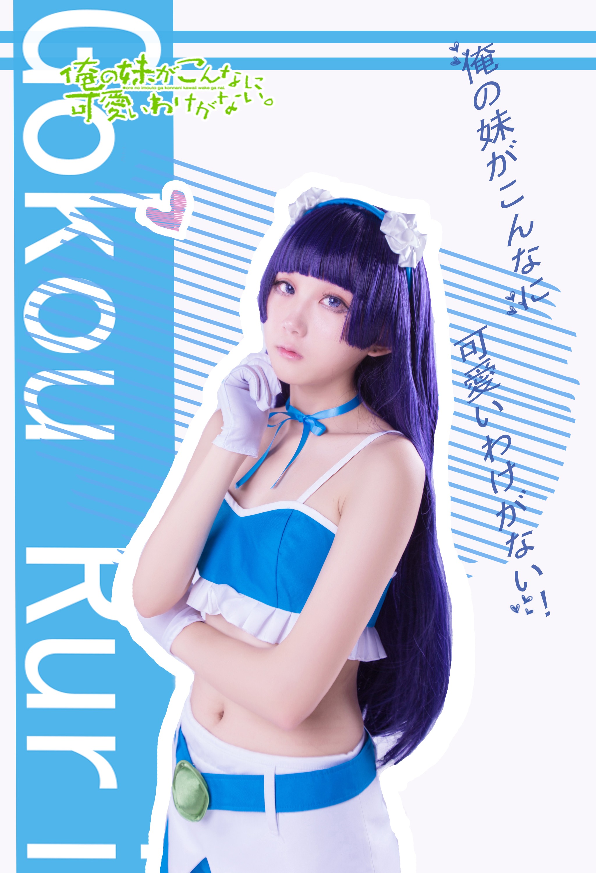 图片[1]-浅野菌子 – NO.022 我的妹妹哪有这么可爱！ 五更琉璃4 [19P]-XikXak